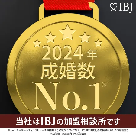 成婚数No.1のIBJ正規加盟店
